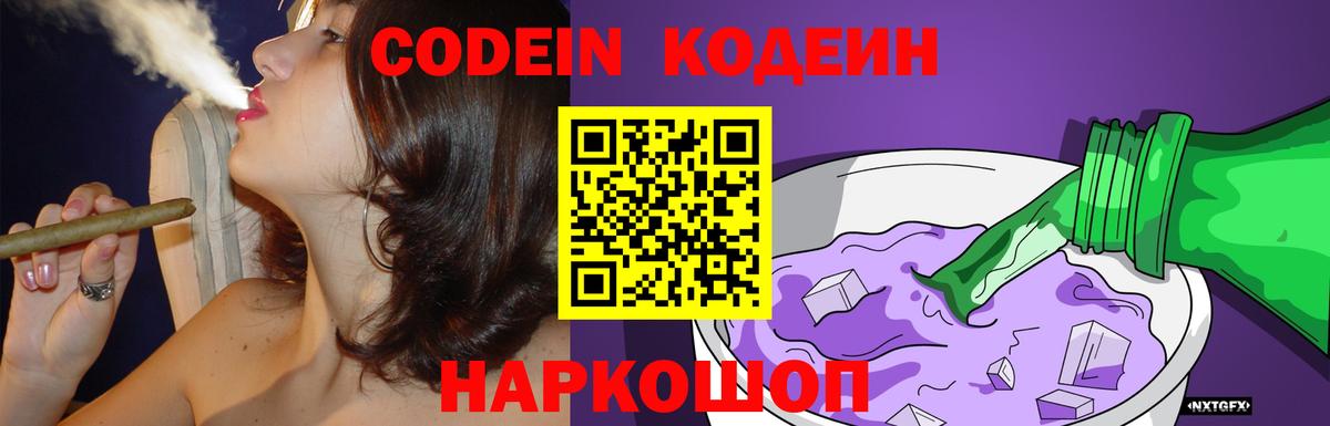 Кодеин Purple Drank  Вход с VPN  Балтийск  Кодеиновый сироп Lean Purple Drank 